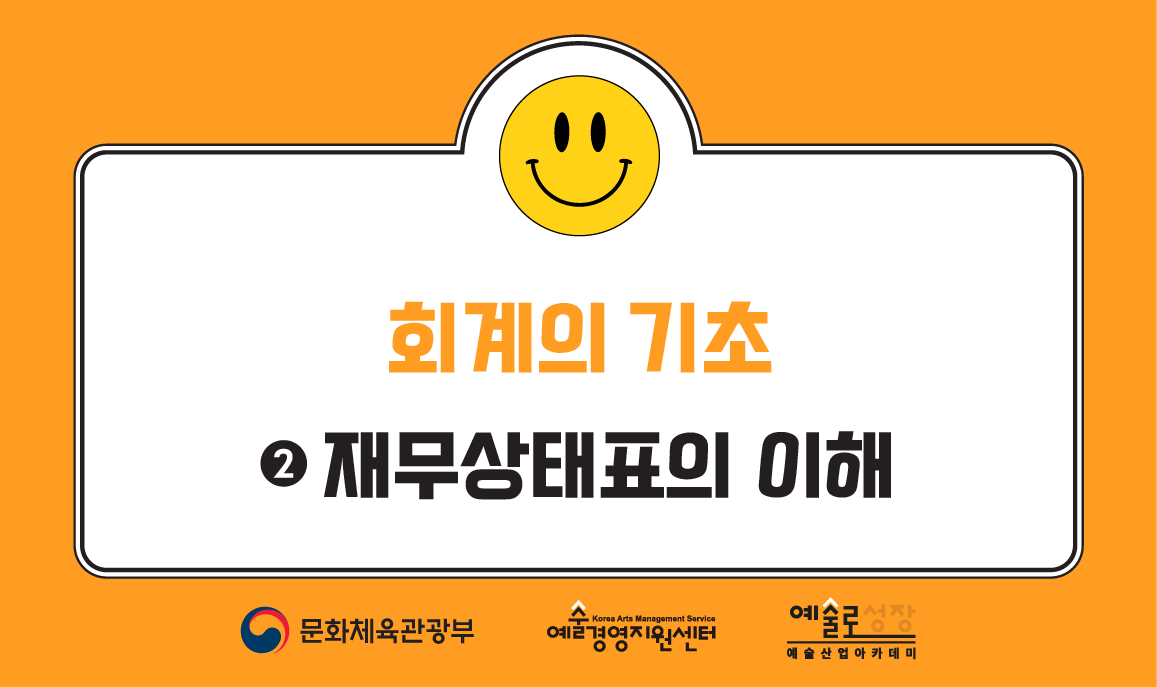 회계의 기초 ②  재무상태표의 이해