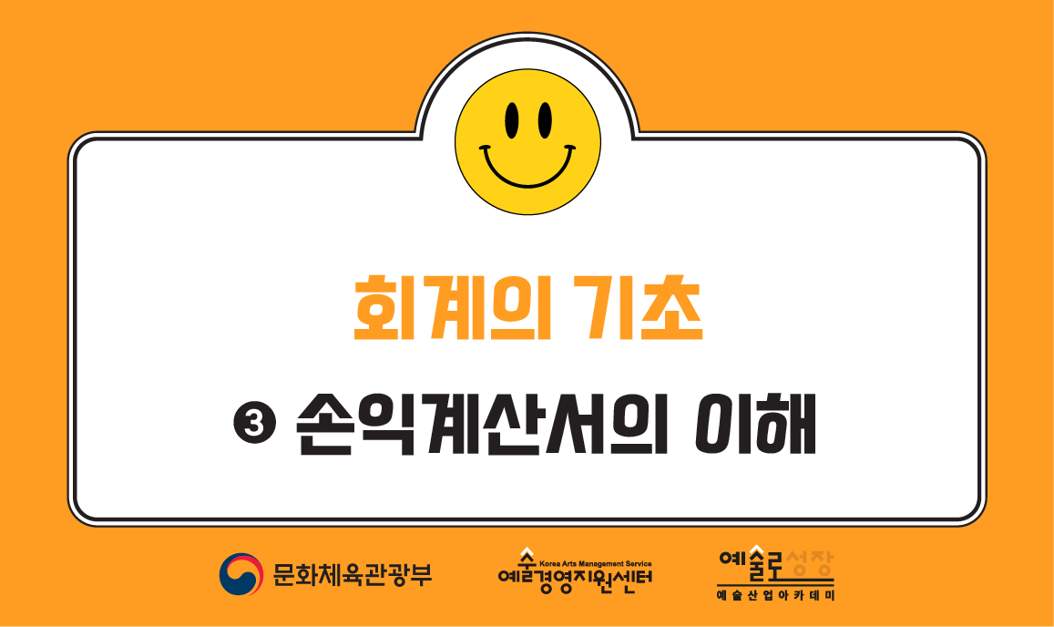 회계의 기초 ③ 손익계산서의 이해 