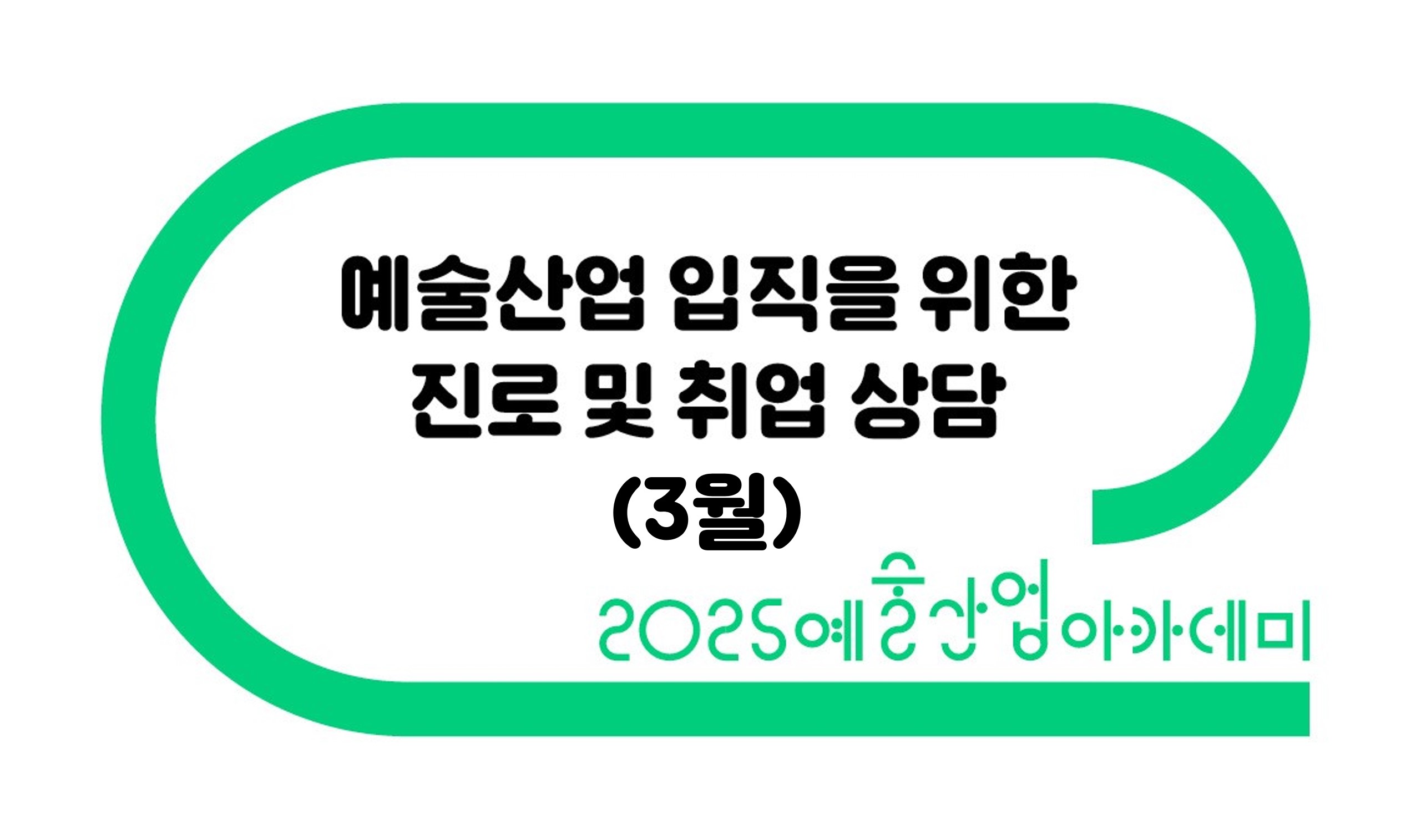 예술산업 입직을 위한 진로 및 취업 상담(3월) 수강신청