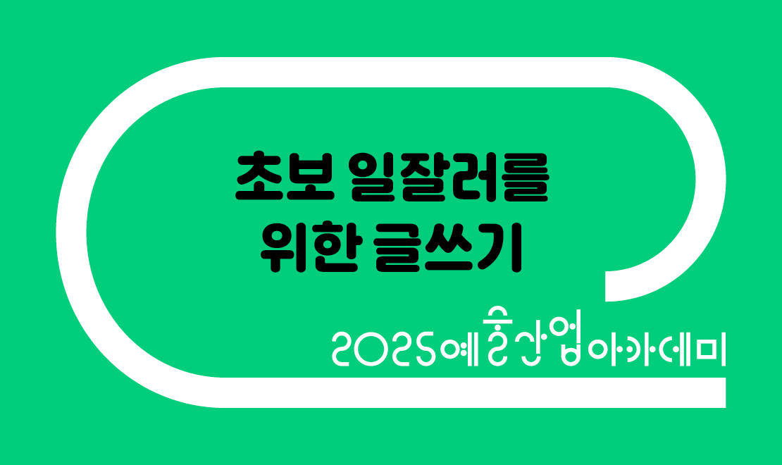 3월 초보 일잘러를 위한 글쓰기