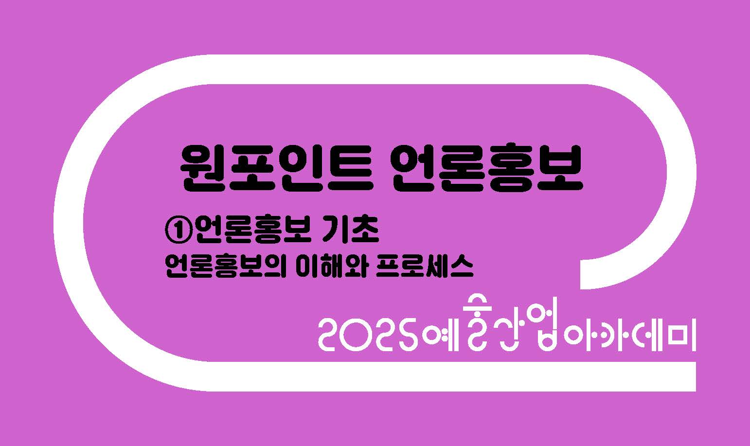 원포인트 언론홍보 ① 언론홍보 기초