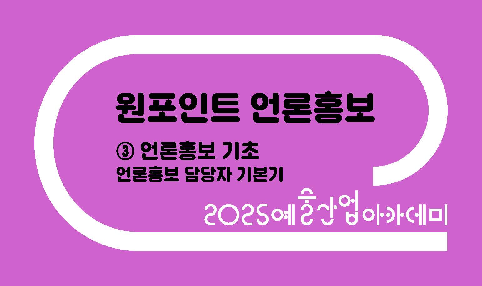 원포인트 언론홍보 ③ 언론홍보 담당자 기본기