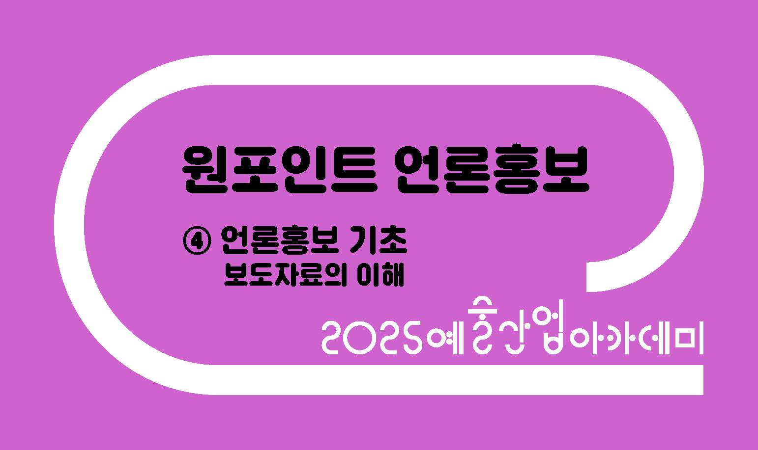 원포인트 언론홍보 ④ 보도자료의 이해