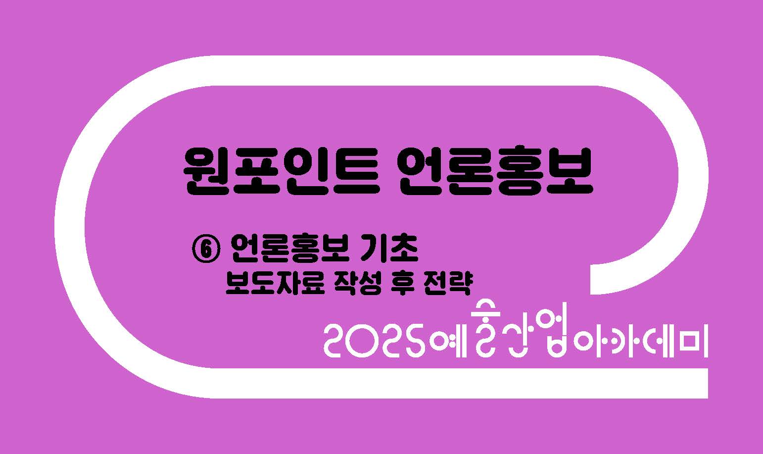 원포인트 언론홍보 ⑥ 보도자료 작성 후 전략