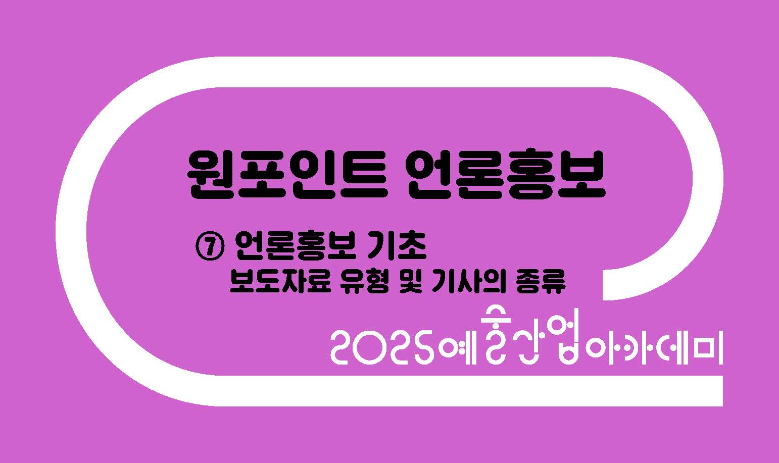 원포인트 언론홍보 ⑦ 보도자료 유형 및 기사의 종류
