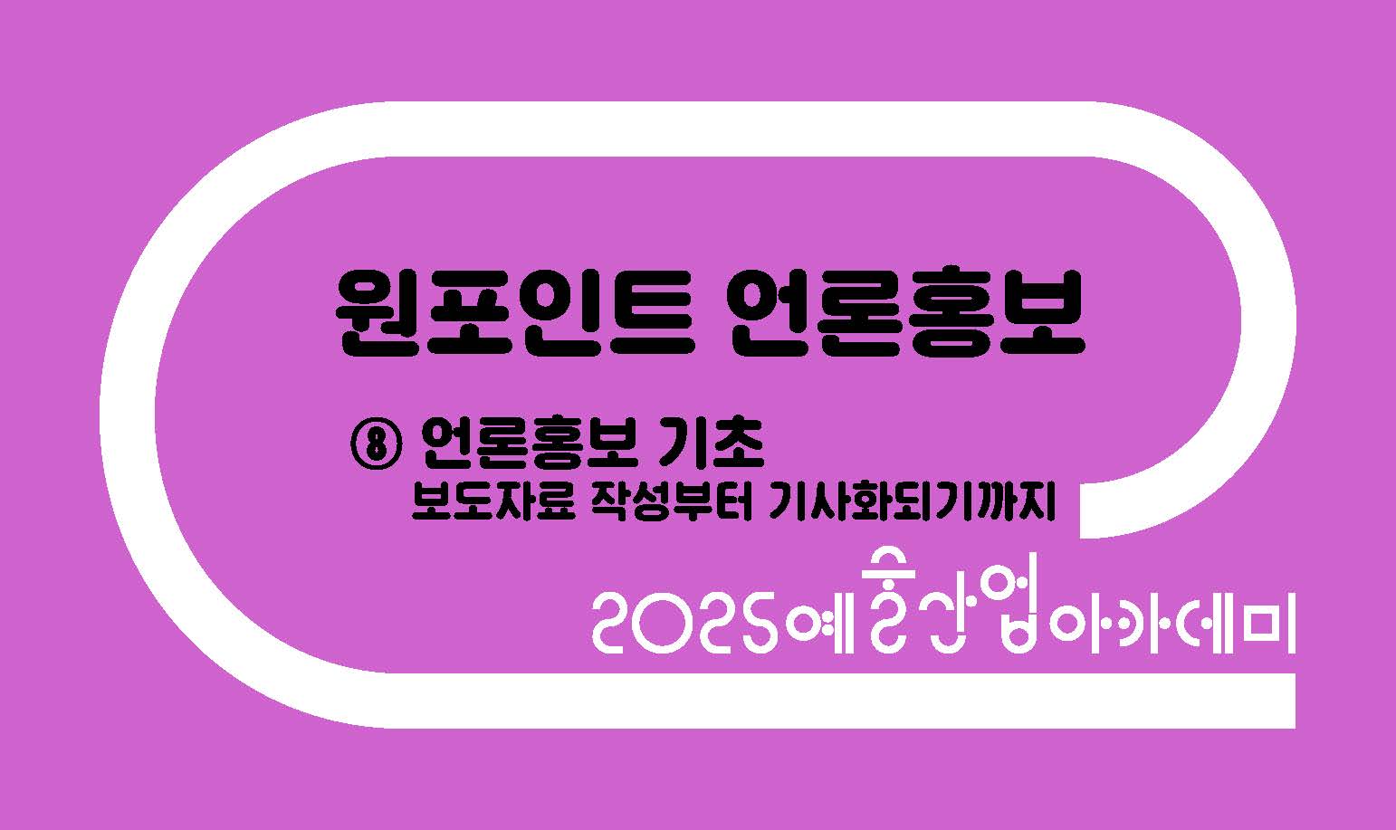 원포인트 언론홍보 ⑧ 보도자료 작성부터 기사화되기까지