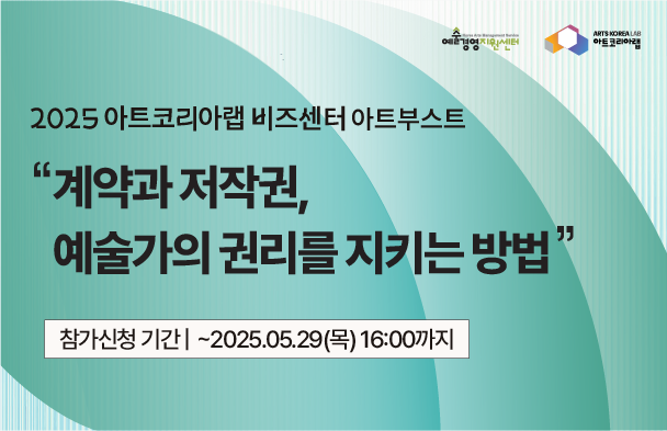 [아트코리아랩 아트부스트] 계약과 저작권, 예술가의 권리를 지키는 방법