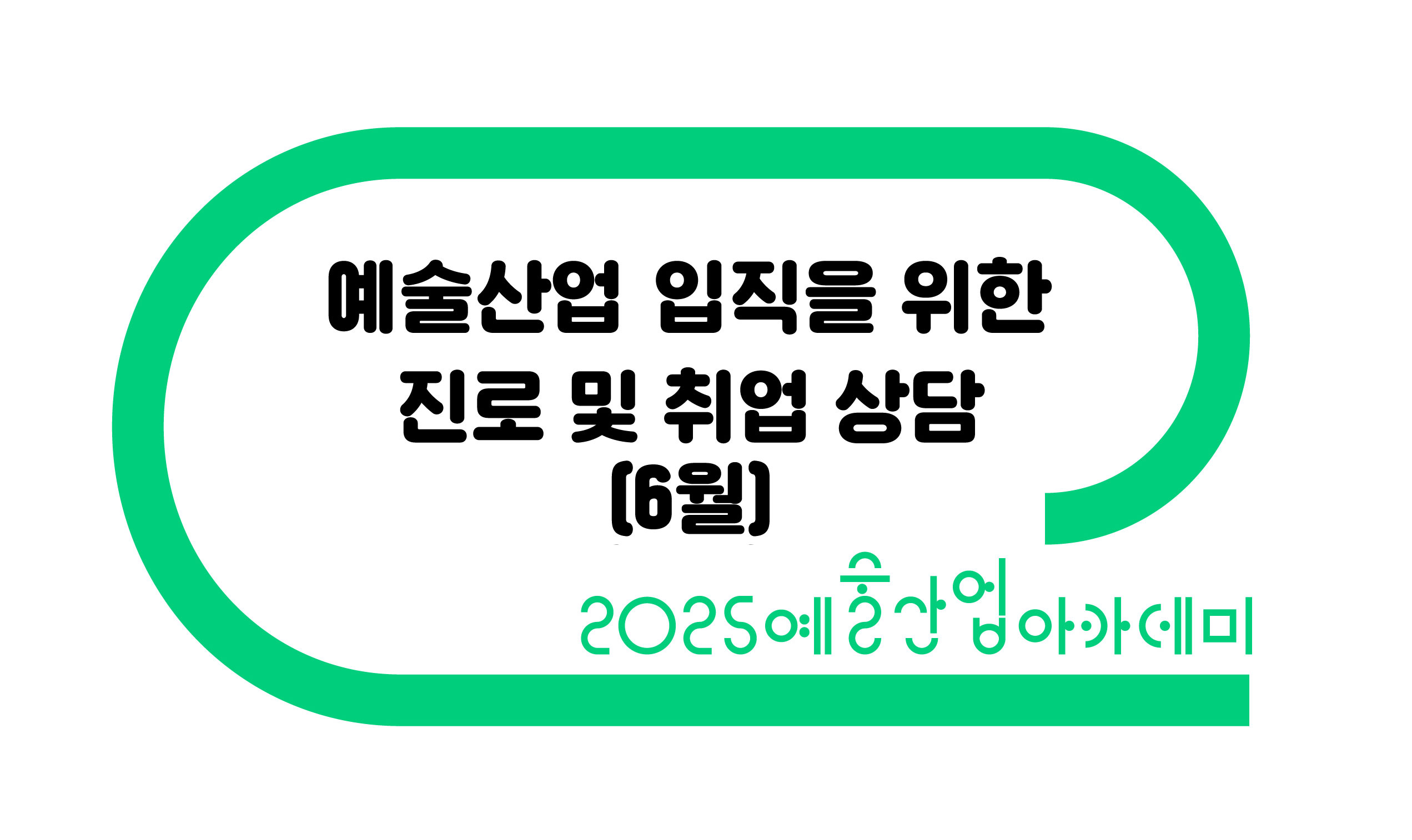 입직을 위한 진로상담