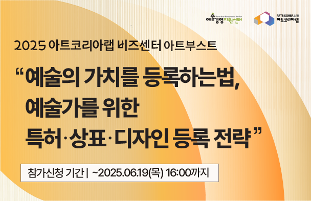 [아트코리아랩 아트부스트] 예술의 가치를 등록하는 법, 예술가를 위한 특허·상표·디자인 등록 전략