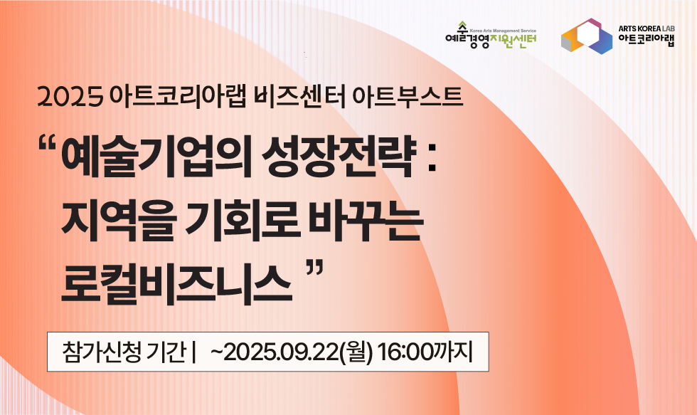 [아트코리아랩 아트부스트] 예술기업의 성장전략 : 지역을 기회로 바꾸는 로컬비즈니스 