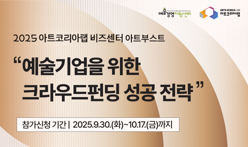 [아트코리아랩 아트부스트] 