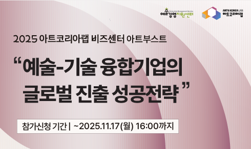 [아트코리아랩 아트부스트] 
