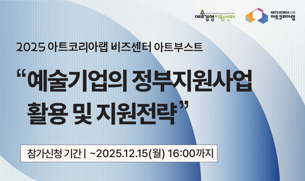 [아트코리아랩 아트부스트] 예술 기업의 정부지원사업 활용 및 지원전략