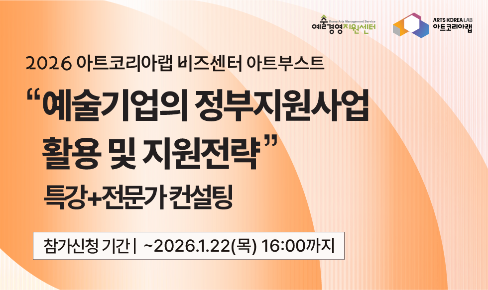 [아트코리아랩 아트부스트] 예술 기업의 정부지원사업 활용 및 지원전략[특강+1:1컨설팅]