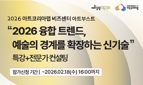 [아트코리아랩 아트부스트] 