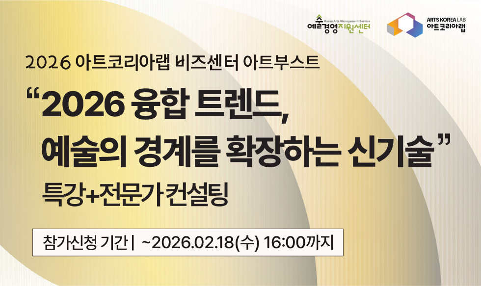 [아트코리아랩 아트부스트] 