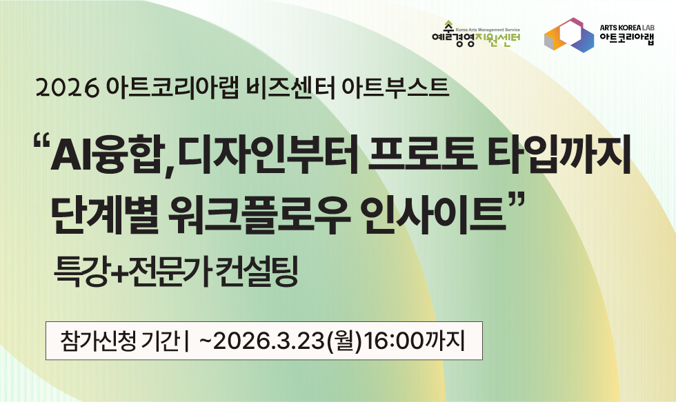 [아트코리아랩 아트부스트] 