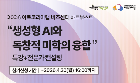 [아트코리아랩 아트부스트]