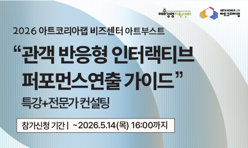 [아트코리아랩 아트부스트] 