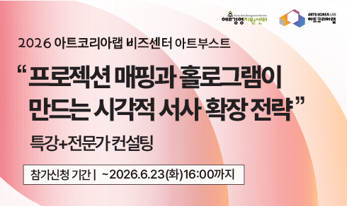 [아트코리아랩 아트부스트] 