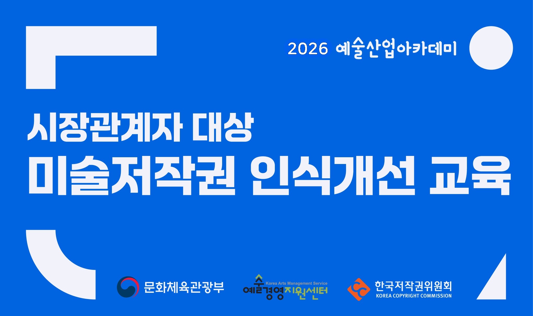 2026년 시장관계자 대상 미술저작권 인식개선 교육