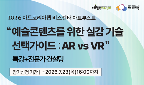 [아트코리아랩 아트부스트]