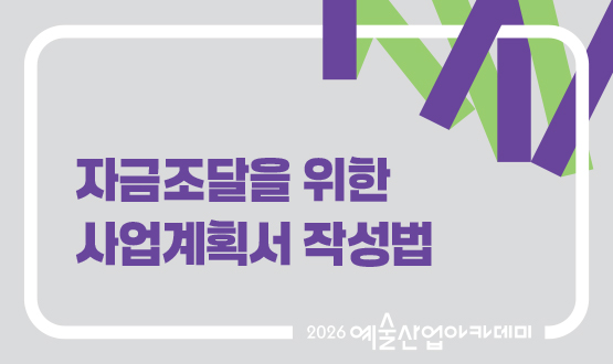 8월 자금조달을 위한 사업계획서 작성법
