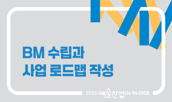 8월 BM 수립과 사업 로드맵 작성