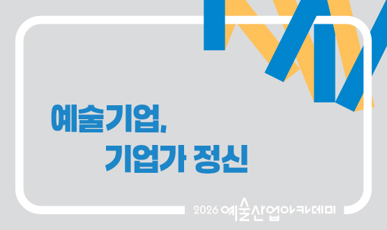 8월 예술기업, 기업가 정신