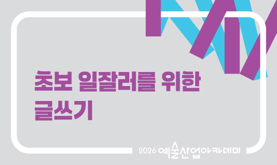 8월 초보 일잘러를 위한 글쓰기