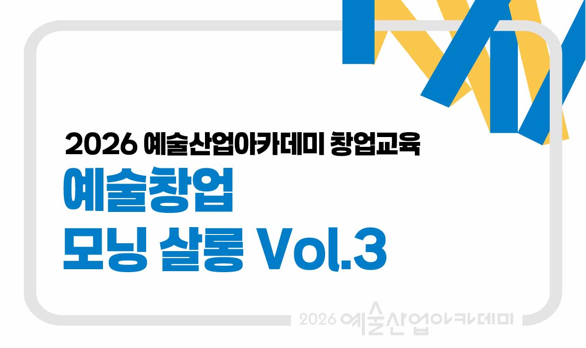 예술창업 모닝 살롱 vol.3