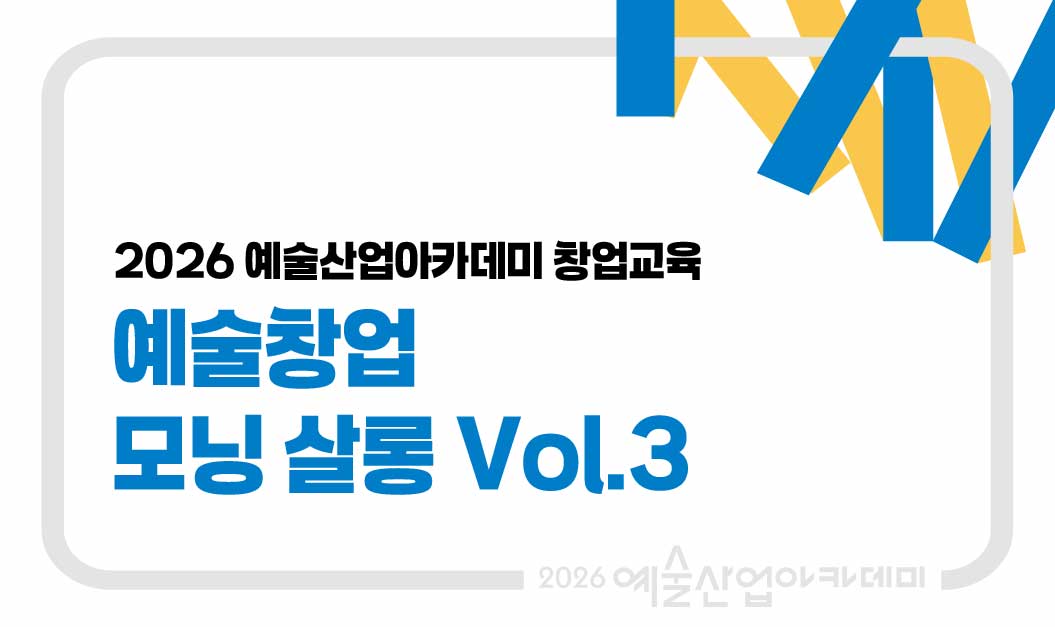 예술창업 모닝 살롱 vol.3