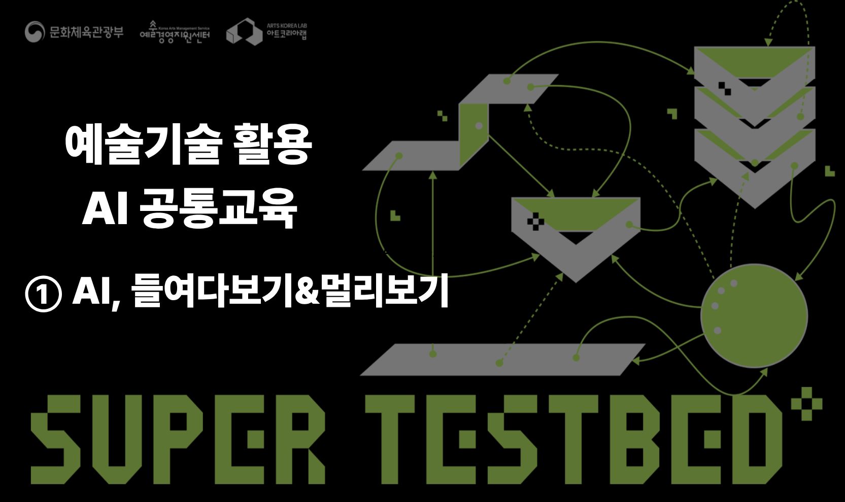 AI 공통교육 1회차 - 생성형 AI를 활용한 워크플로우