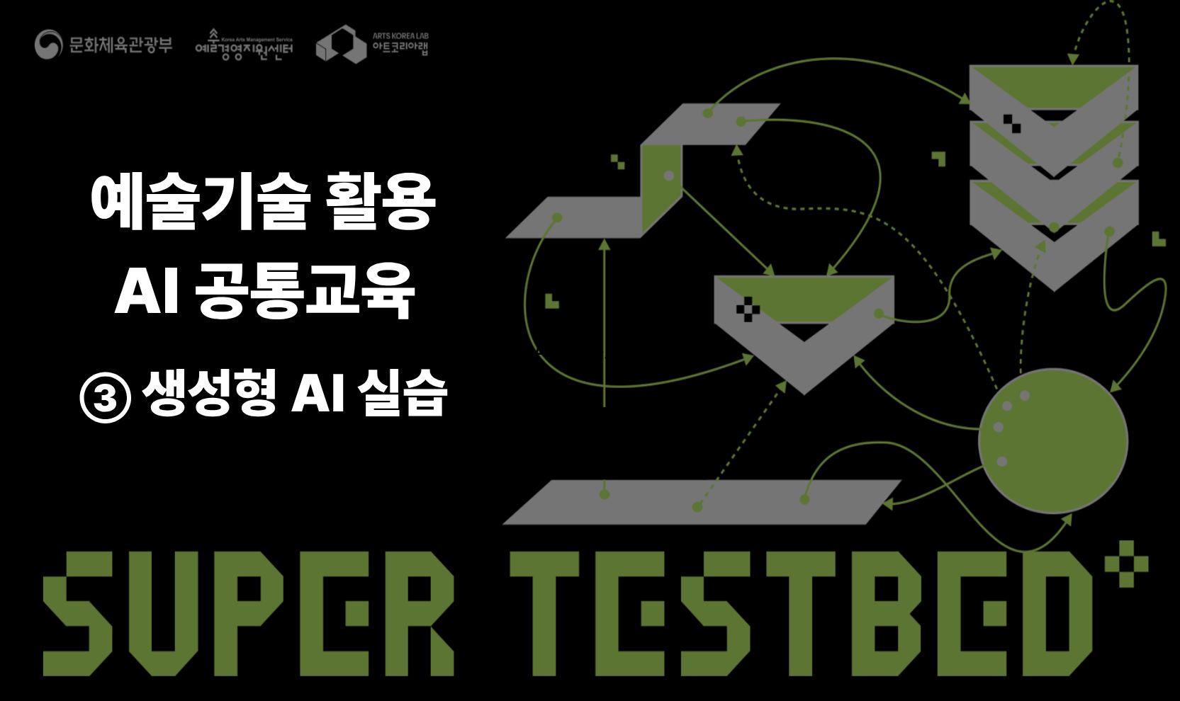 [예술기술] AI 공통교육 1회차 - 생성형 AI 실습 