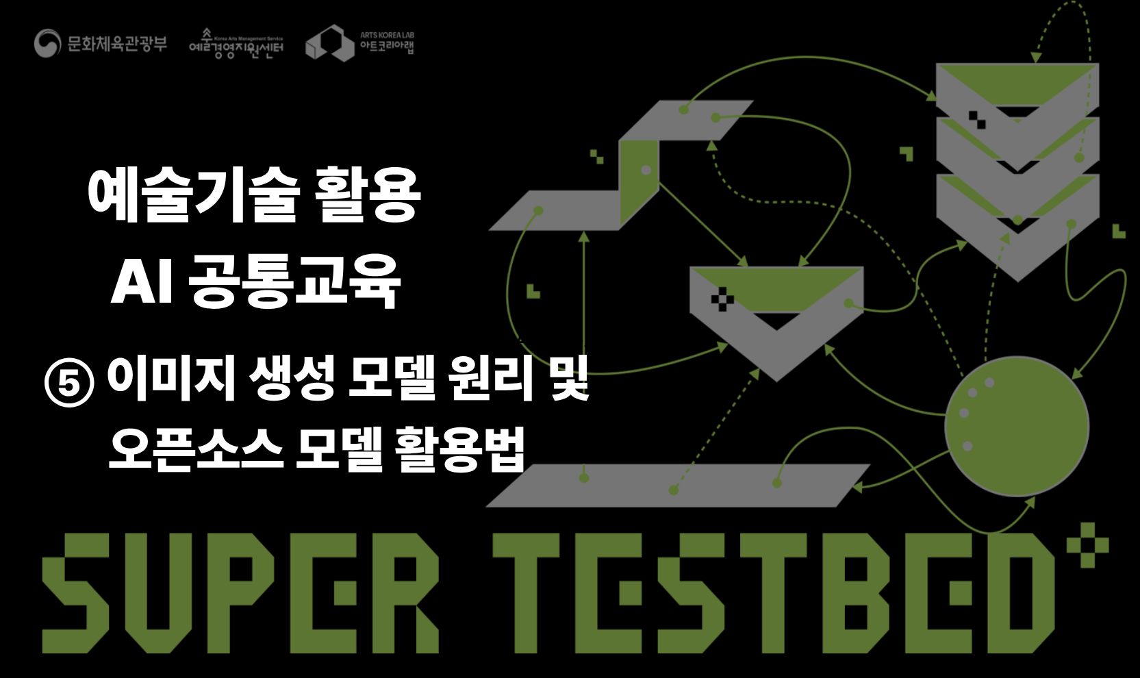 AI 공통교육 2회차 (아티스트를 위한 딥러닝) - 이미지 생성 모델 원리 및 오픈소스 모델 활용법
