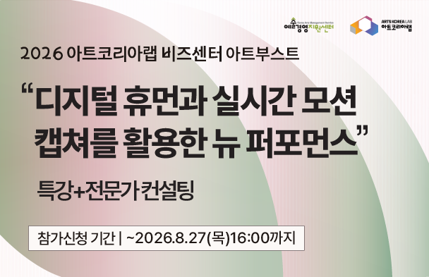 [아트코리아랩 아트부스트] 