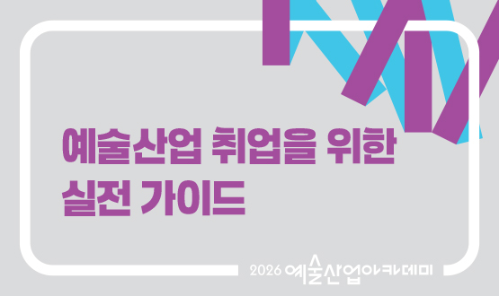 9월 예술산업 취업을 위한 실전 가이드 