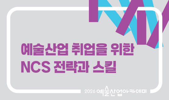 9월 예술산업 취업을 위한 NCS 전략과 스킬