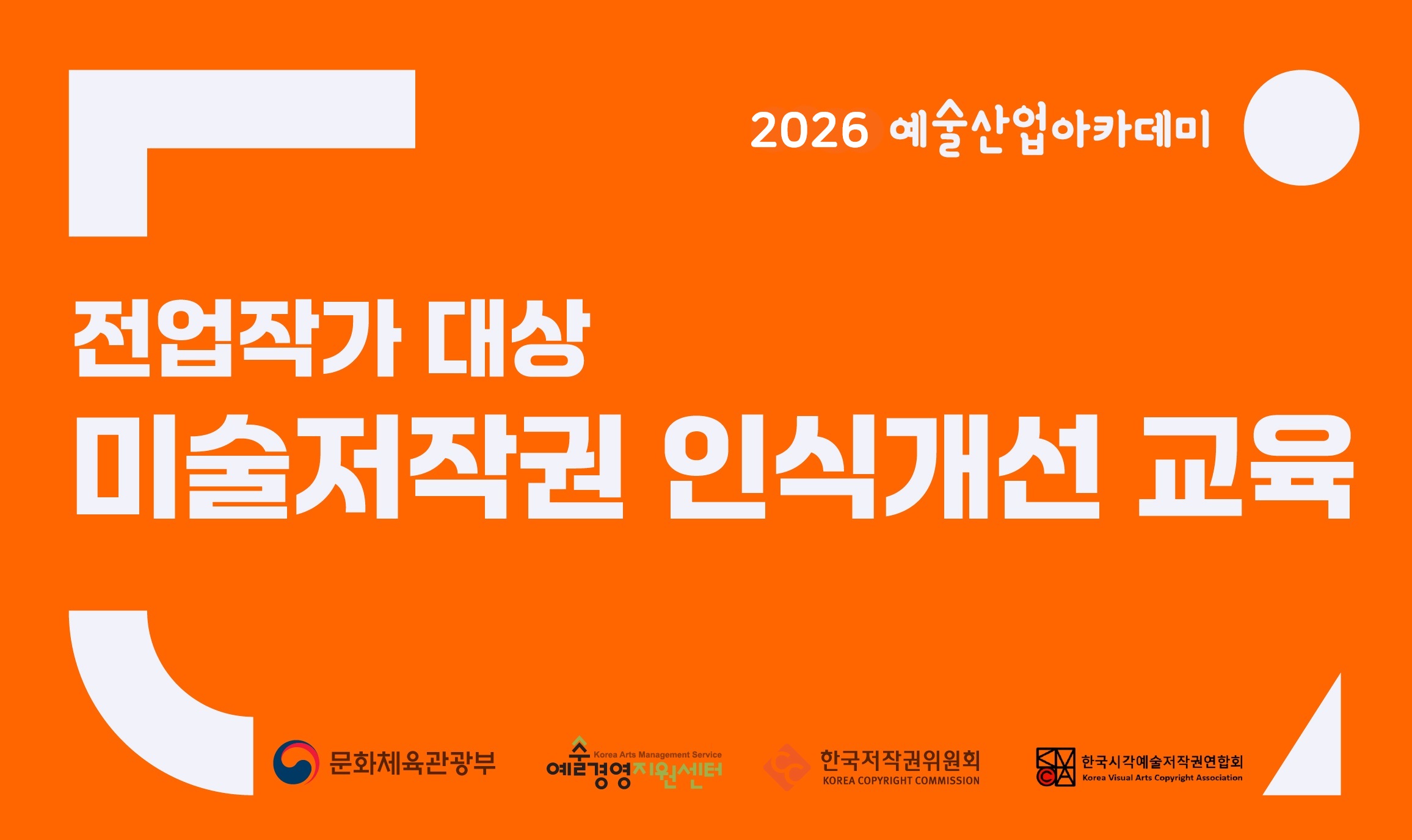 전업작가 대상 미술저작권 교육