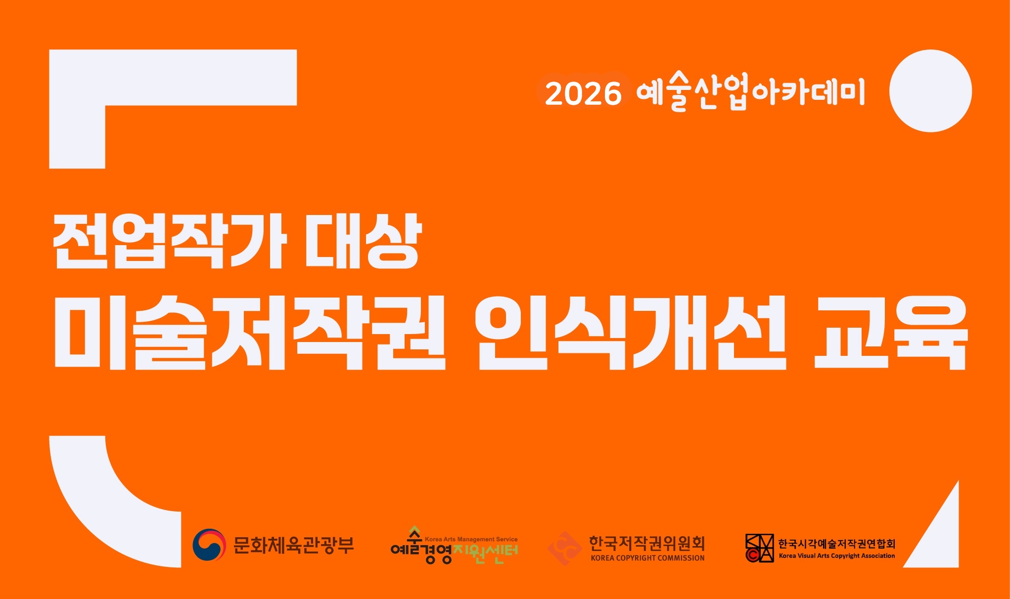 전업작가 대상 미술저작권 교육