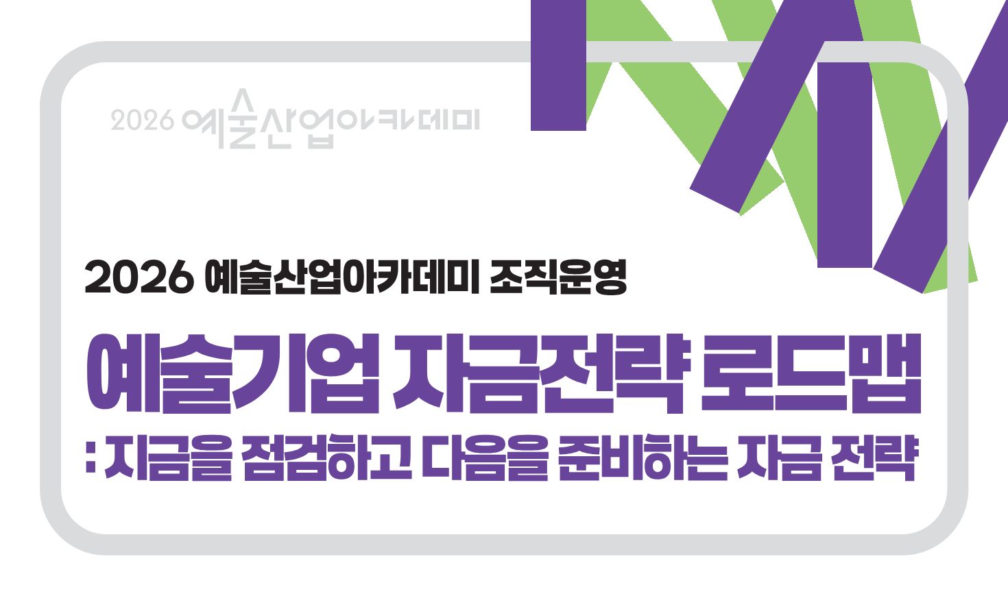 예술기업 자금전략 로드맵