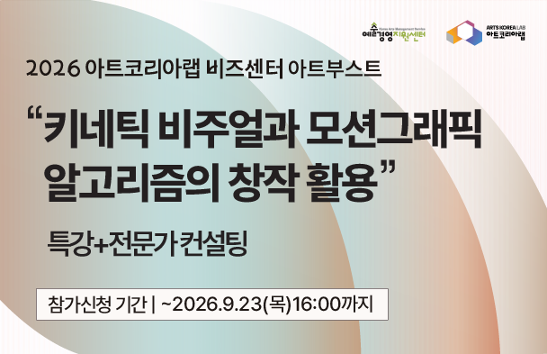 [아트코리아랩 아트부스트] 